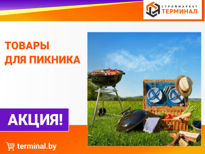 Товары для пикника со скидками