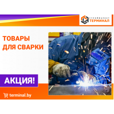 Товары для сварки со скидками