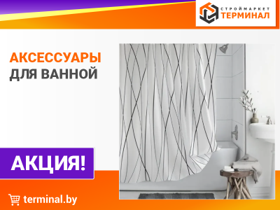 Аксессуары для ванной со скидками