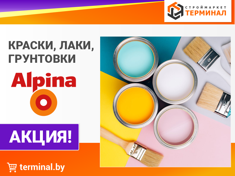 Краски, лаки, грунтовки Альпина со скидкой Краски, лаки, грунтовки Альпина со скидкой