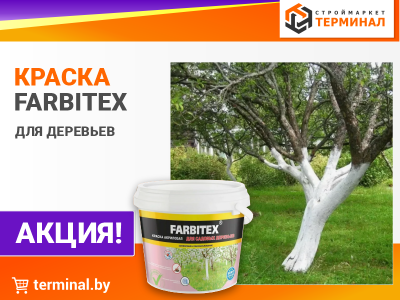 Краска для деревьев со скидкой