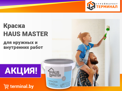Краски HAUS MASTER для наружных и внутренних работ со скидкой