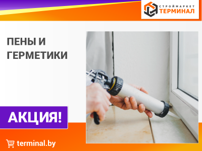 Пены, герметики со скидкой