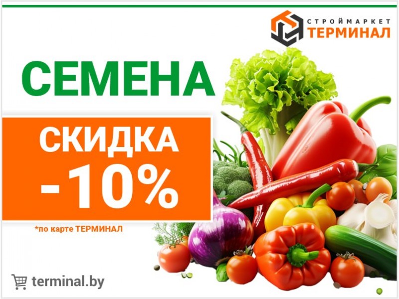 Скидка -10% на все семена Скидка -10% на все семена