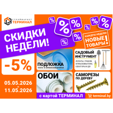Скидки недели с картой ТЕРМИНАЛ (05.05-11.05)