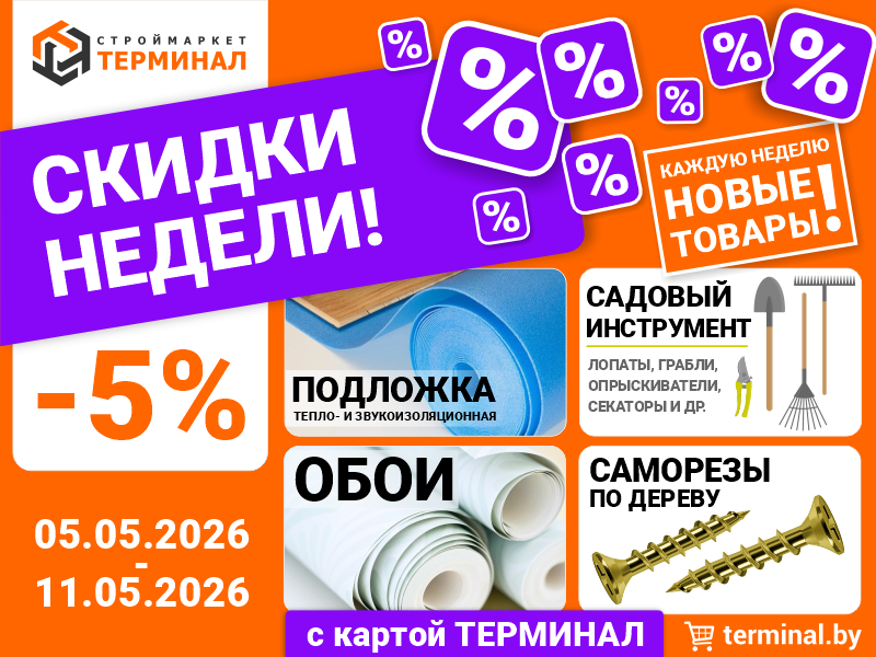 Скидки недели с картой ТЕРМИНАЛ (05.05-11.05)