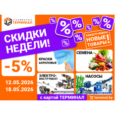 Скидки недели с картой ТЕРМИНАЛ (12.05-18.05)