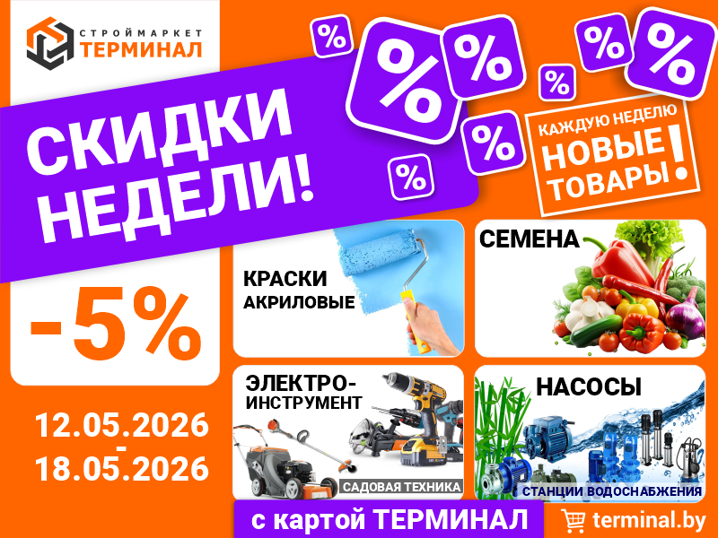 Скидки недели с картой ТЕРМИНАЛ (12.05-18.05)