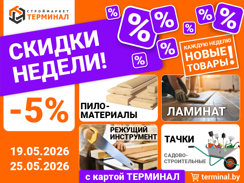Скидки недели с картой ТЕРМИНАЛ (19.05-25.05) Скидки недели с картой ТЕРМИНАЛ (19.05-25.05)
