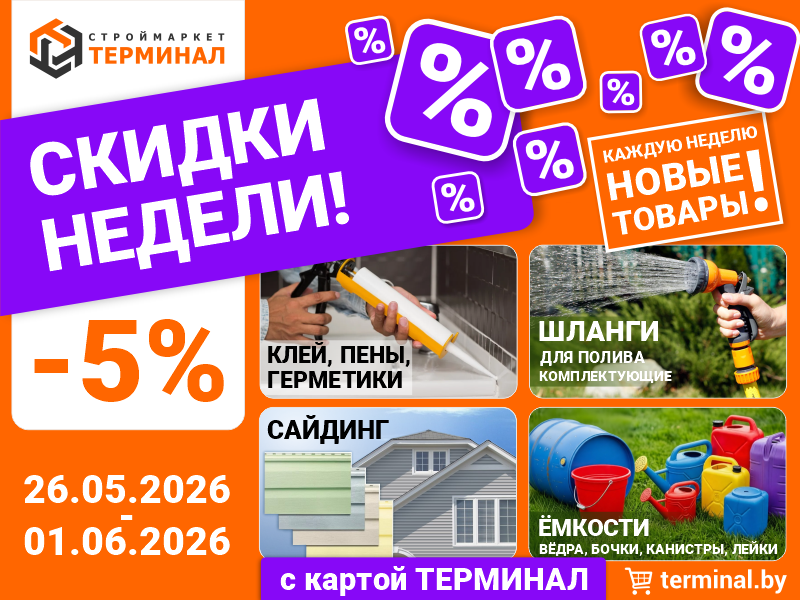 Скидки недели с картой ТЕРМИНАЛ (26.05-01.06)