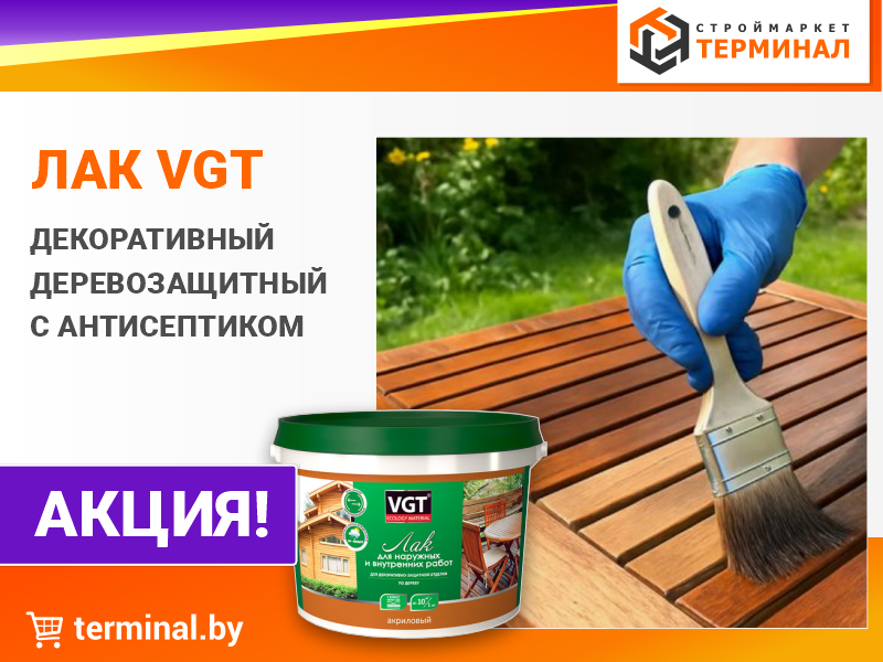 Лаки декоративно-защитные VGT со скидкой Лаки декоративно-защитные VGT со скидкой