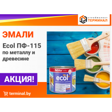 Эмали Ecol ПФ-115 по металлу и древесине со скидками Эмали Ecol ПФ-115 по металлу и древесине со скидками