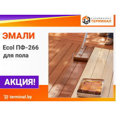 Эмали для пола Ecol ПФ-266 со скидками