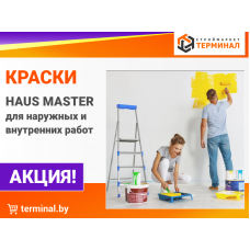 Краски HAUS MASTER со скидками