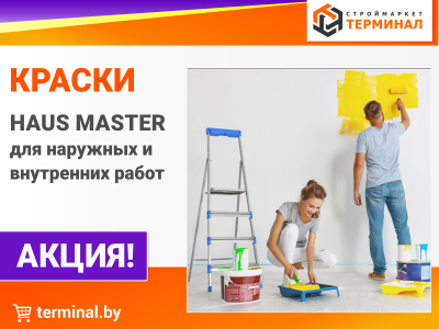Краски HAUS MASTER со скидками