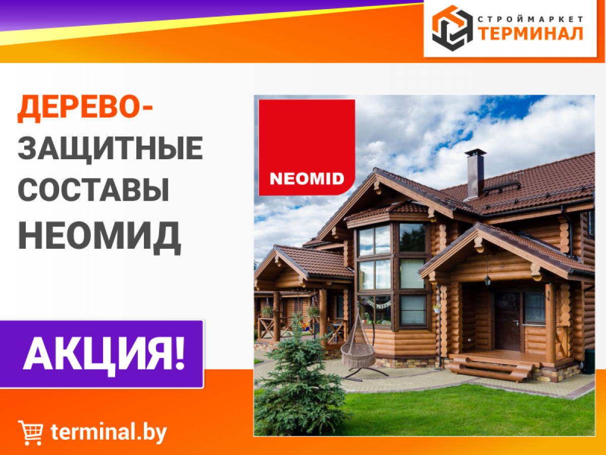 неомид