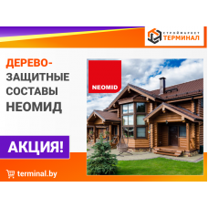 Деревозащитные составы Неомид со скидками