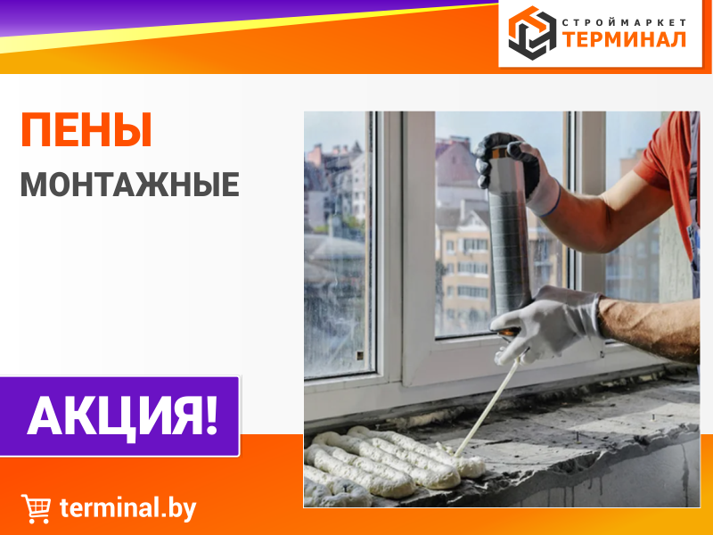 Пены монтажные со скидками