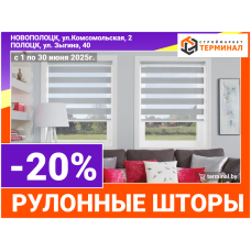 Рулонные шторы со скидкой -20%