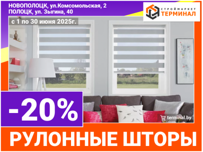 Рулонные шторы со скидкой -20%