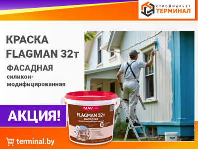 Краски FLAGMAN 32т фасадные силикон-модифицированные со скидкой