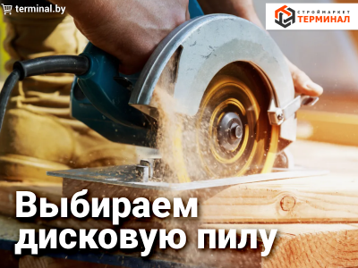 Выбираем дисковую пилу Выбираем дисковую пилу