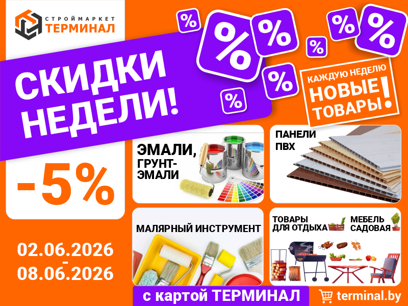 Скидки недели с картой ТЕРМИНАЛ (02.06-08.06) Скидки недели с картой ТЕРМИНАЛ (02.06-08.06)