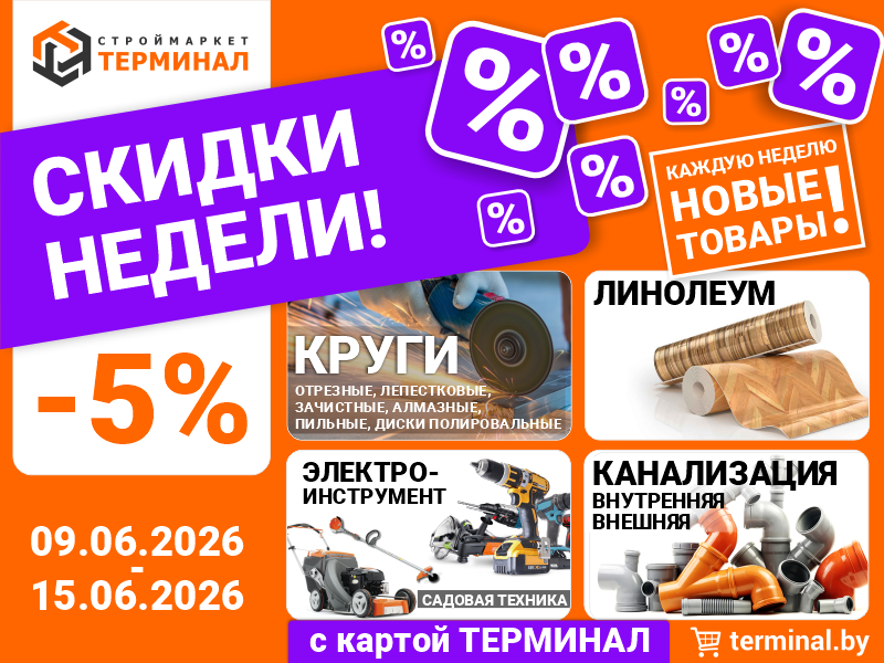 Скидки недели с картой ТЕРМИНАЛ (09.06-15.06)