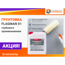 Грунтовки FLAGMAN 01 со скидками