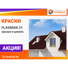 Краски FLAGMAN 31 крыша и цоколь