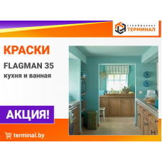 Краски FLAGMAN 35 кухня и ванная со скидками
