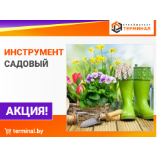 Садовый инструмент со скидками