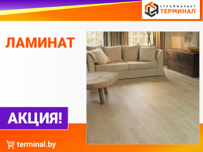 Ламинат со скидками