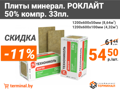Утеплитель Роклайт со скидкой