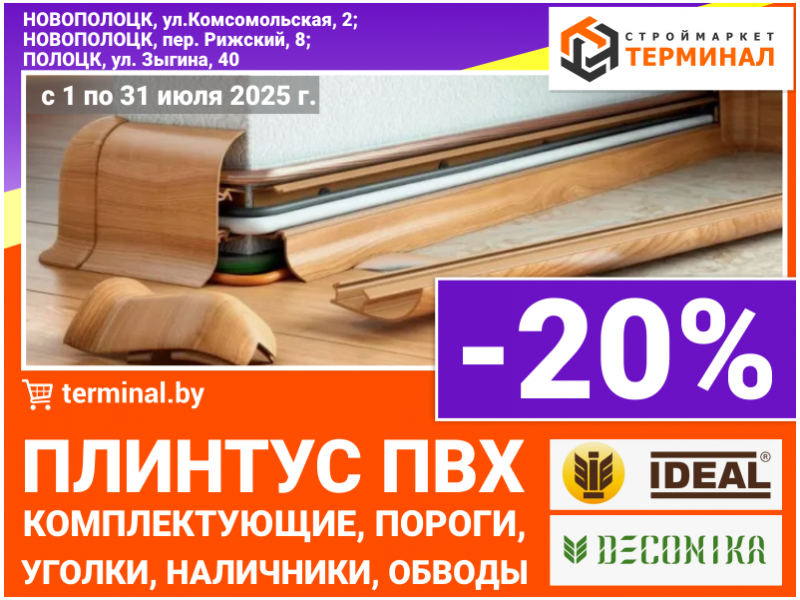 Плинтус ПВХ и комплектующие IDEAL и DECONIKA со скидкой -20%