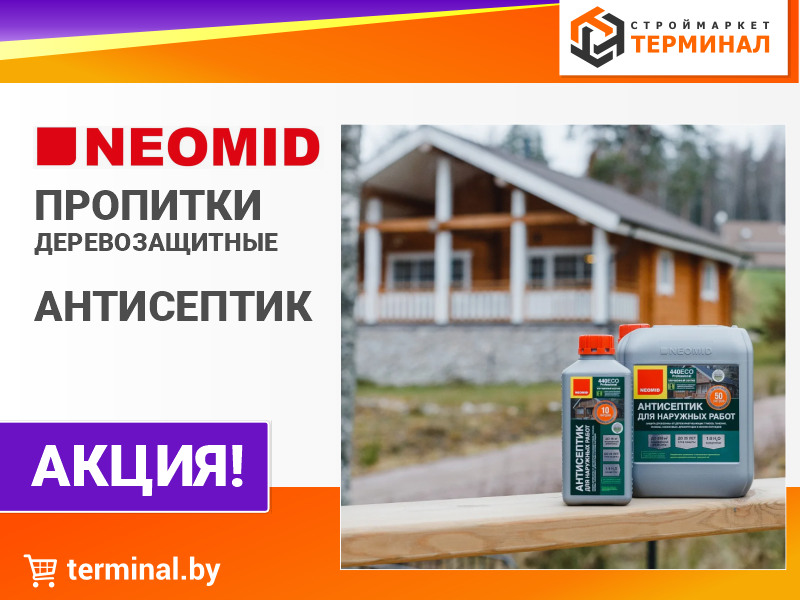 Пропитки NEOMID со скидкой Пропитки NEOMID со скидкой
