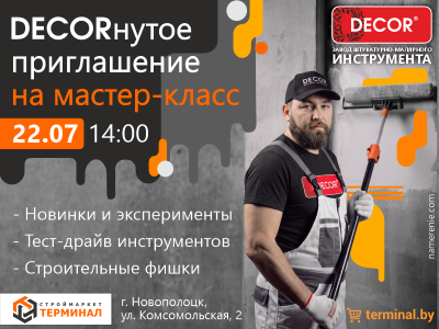 Мастер-класс штукатурно-малярного инструмента DECOR Мастер-класс штукатурно-малярного инструмента DECOR