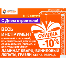 Скидка -10% ко Дню строителя