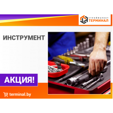 Инструмент и оснастка со скидками