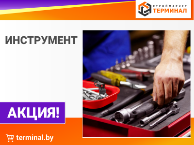 Инструмент и оснастка со скидками