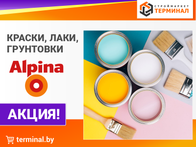 Краски, грунтовки, лаки Альпина со скидкой