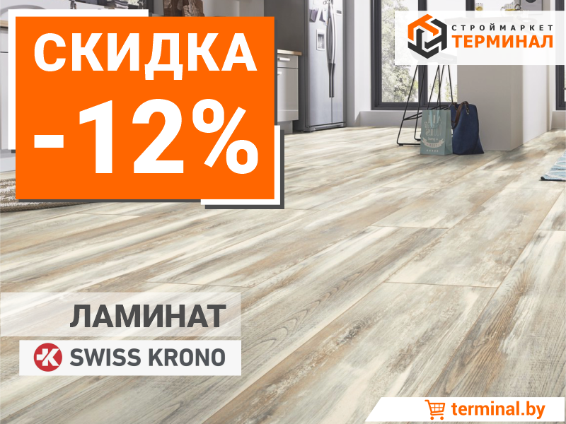Скидка 12% на ламинат Swiss Krono