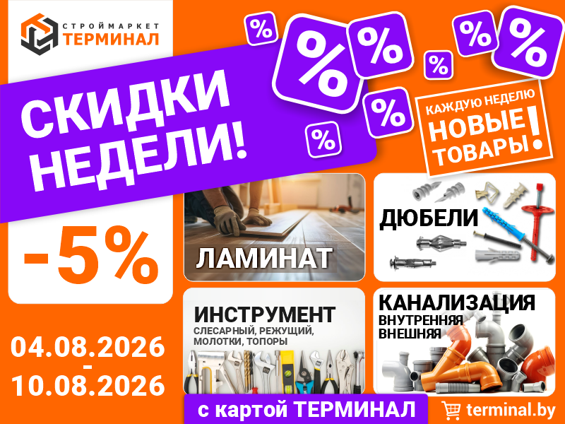 Скидки недели с картой ТЕРМИНАЛ (04.08-10.08) Скидки недели с картой ТЕРМИНАЛ (04.08-10.08)
