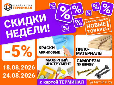 Скидки недели с картой ТЕРМИНАЛ (18.08-24.08)