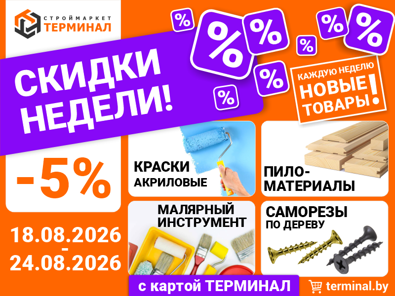Скидки недели с картой ТЕРМИНАЛ (18.08-24.08) Скидки недели с картой ТЕРМИНАЛ (18.08-24.08)