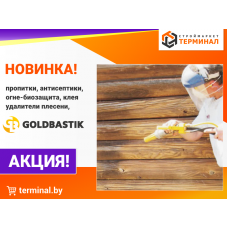 Новинка! Антисептики и пропитки Goldbastik