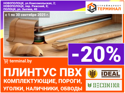 Плинтус ПВХ и комплектующие IDEAL и DECONIKA со скидкой -20%