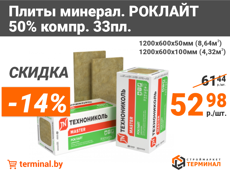 Утеплитель Роклайт со скидкой