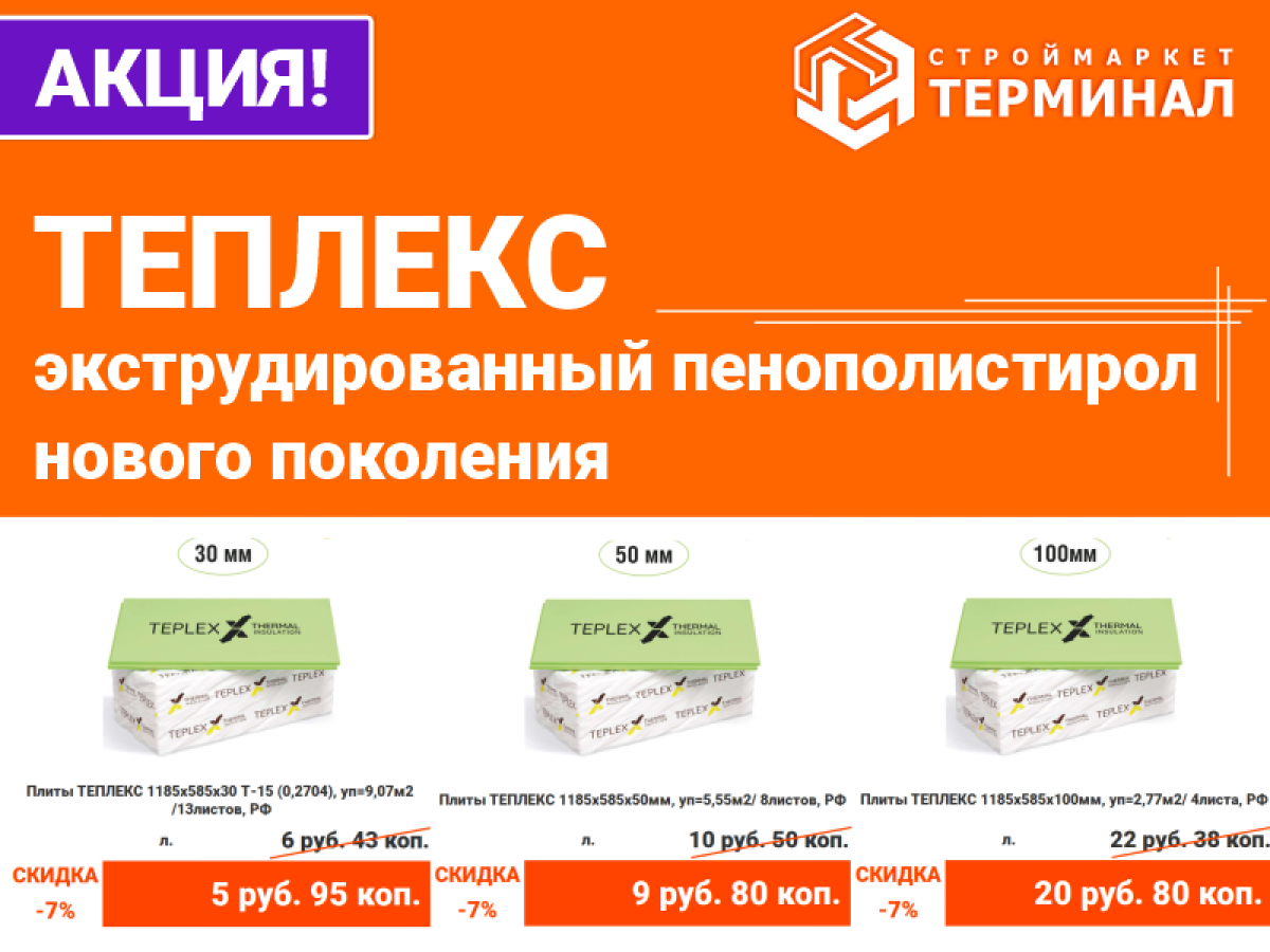 теплекс акция