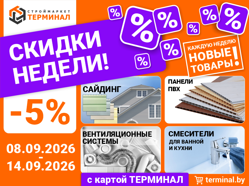 Скидки недели с картой ТЕРМИНАЛ (08.09-14.09) Скидки недели с картой ТЕРМИНАЛ (08.09-14.09)
